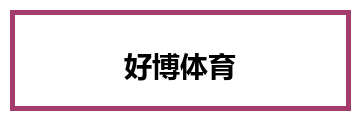 好博体育