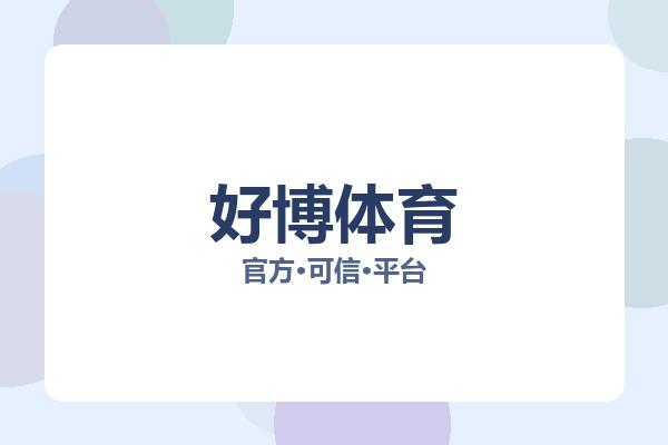 好博体育